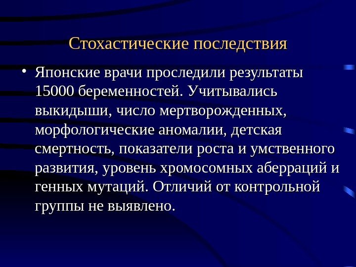 Стохастические последствия • Японские врачи проследили результаты 15000 беременностей. Учитывались выкидыши, число мертворожденных, 