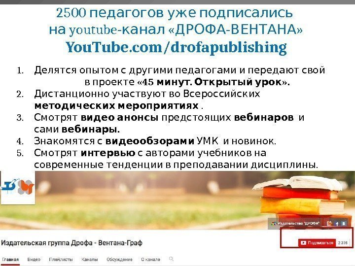 532500  педагогов уже подписались youtube-  « - » на канал ДРОФА ВЕНТАНА