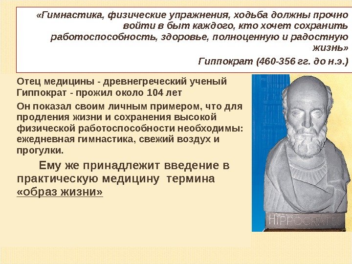 Отец медицины - древнегреческий ученый Гиппократ - прожил около 104 лет Он показал своим