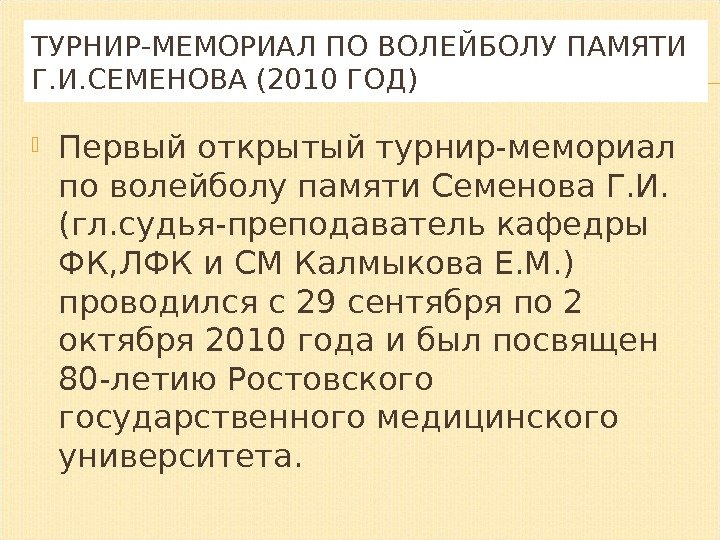 ТУРНИР-МЕМОРИАЛ ПО ВОЛЕЙБОЛУ ПАМЯТИ Г. И. СЕМЕНОВА (2010 ГОД) Первый открытый турнир-мемориал по волейболу