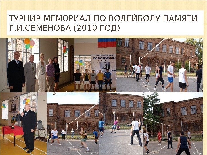 ТУРНИР-МЕМОРИАЛ ПО ВОЛЕЙБОЛУ ПАМЯТИ Г. И. СЕМЕНОВА (2010 ГОД) 