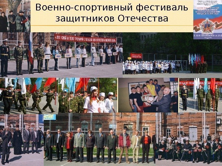Военно-спортивный фестиваль защитников Отечества 
