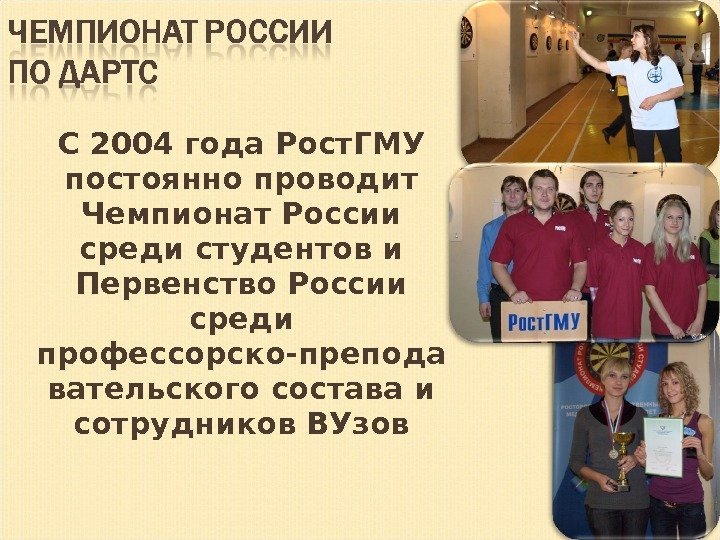 С 2004 года Рост. ГМУ постоянно проводит Чемпионат России среди студентов и Первенство России