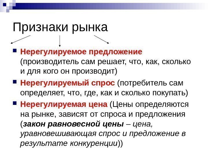 2 части экономики. Признаки рынка. Признаки рынка в экономике. Перечислите основные признаки рынка. Основные признаки рынка в экономике.