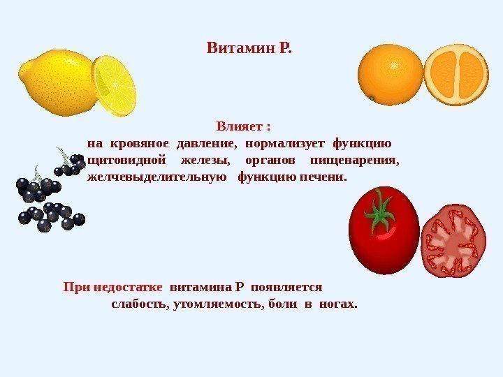 Витамин Р.  Влияет : на кровяное давление,  нормализует функцию  щитовидной железы,