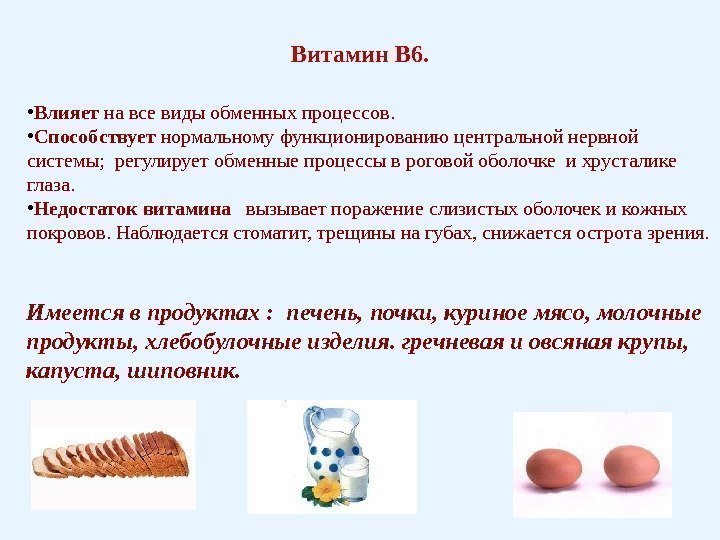 Влияние витаминов группы