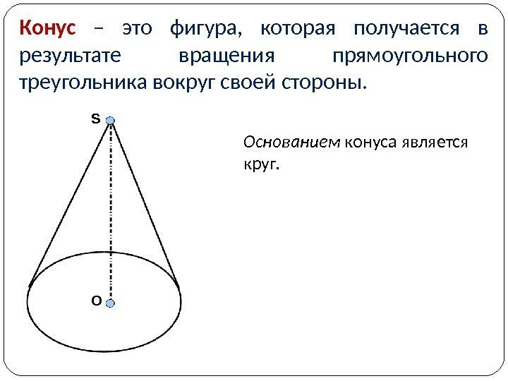 Конус  – это фигура,  которая получается в результате вращения прямоугольного треугольника вокруг