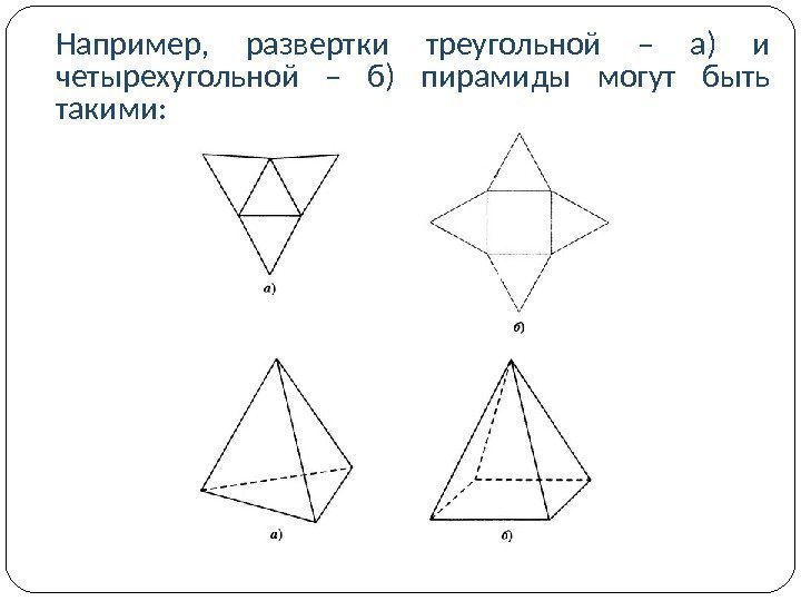 Например,  развертки треугольной – а) и четырехугольной – б) пирамиды могут быть такими: