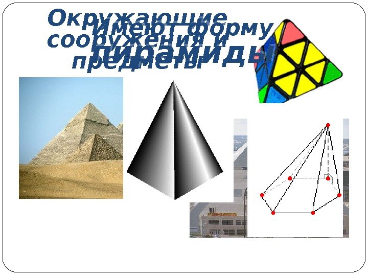 Окружающие сооружения и предметы Имеют форму пирамиды0102 0 C 0 D 14 10 1409