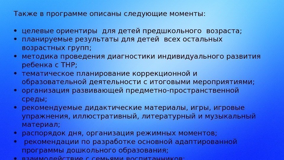 Полностью соответствует. Целевые ориентиры для детей с ТНР. Целевые ориентиры это по ФГОС. Планируемые Результаты детей 5-6 лет основываясь на целевые ориентиры. Целевой момент.