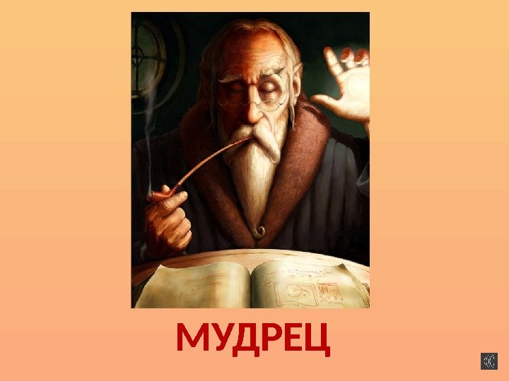 МУДРЕЦ 