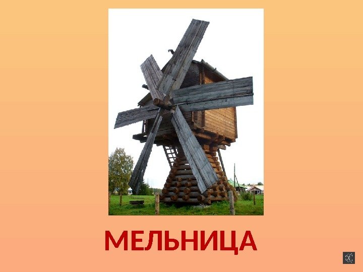 МЕЛЬНИЦА 