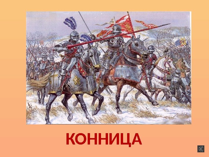 КОННИЦА 