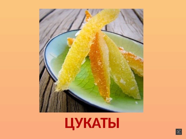 ЦУКАТЫ 