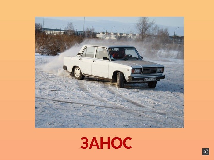 ЗАНОС 