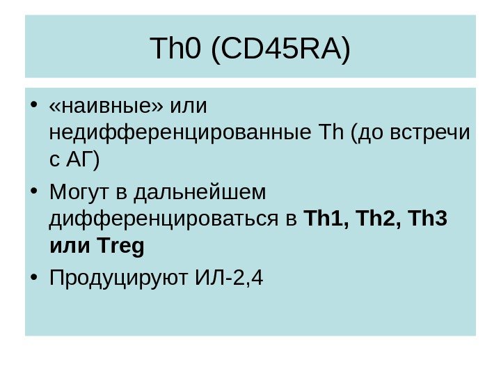 Th 0 (CD 45 RA) •  «наивные» или недифференцированные Th (до встречи с