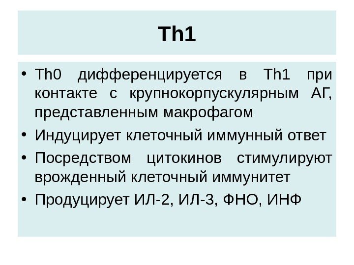 Т h 1 • Т h 0  дифференцируется в Th 1 при контакте