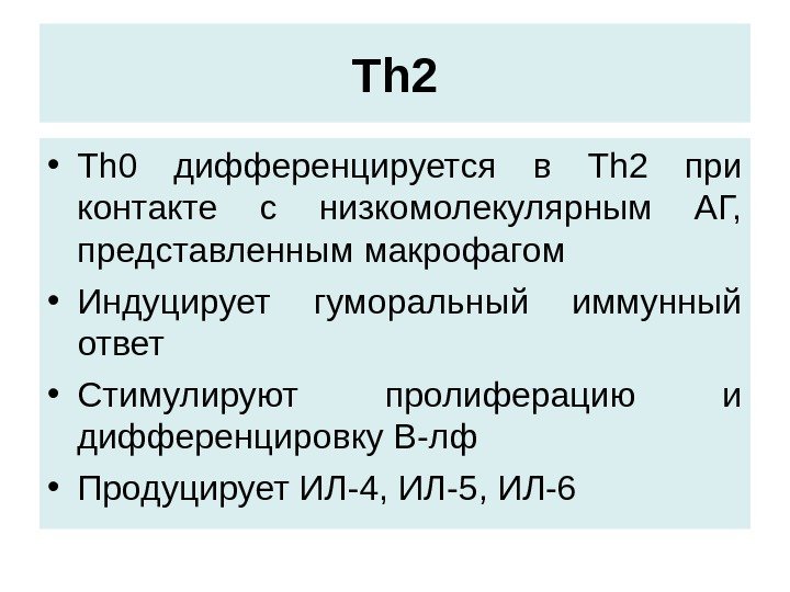 Th 2 • Т h 0  дифференцируется в Th 2 при контакте с