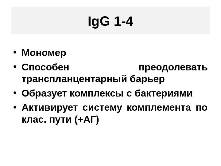 Ig. G 1 -4 • Мономер • Способен преодолевать транспланцентарный барьер • Образует комплексы