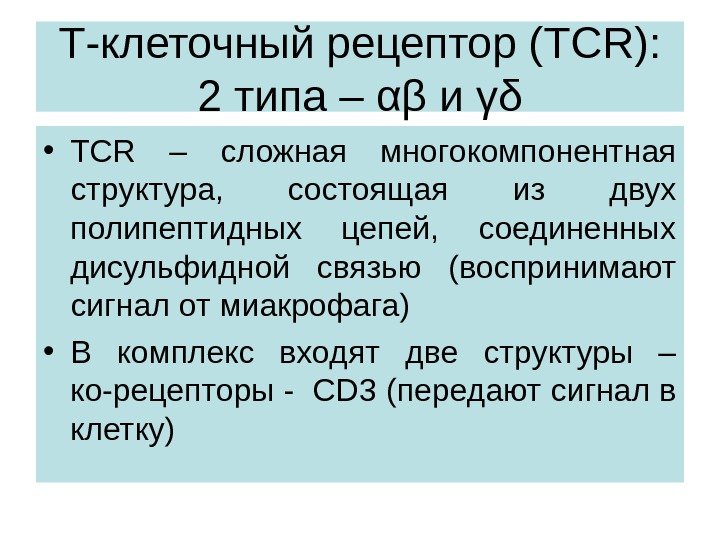 Т-клеточный рецептор ( TCR) :  2 типа – αβ и γδ • TCR