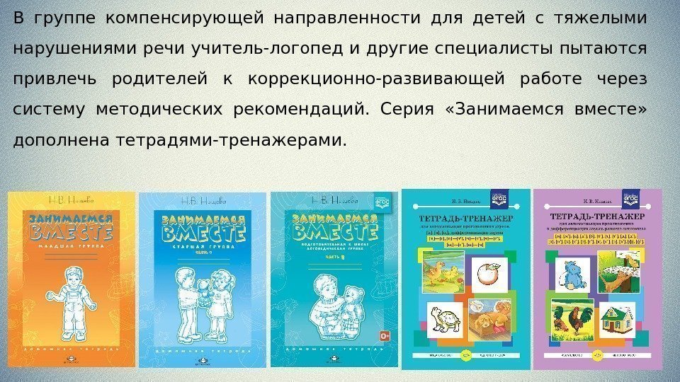 В группе компенсирующей направленности для детей с тяжелыми нарушениями речи учитель-логопед и другие специалисты