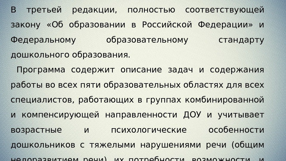В третьей редакции,  полностью соответствующей закону  «Об образовании в Российской Федерации» 