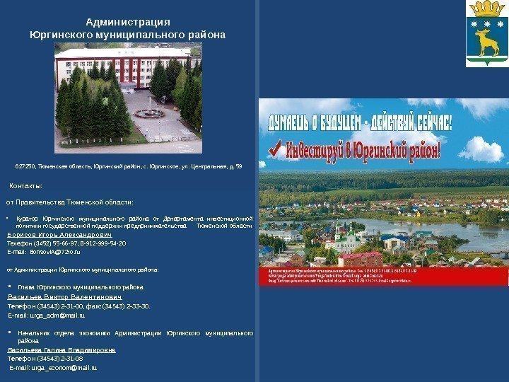 от Администрации Юргинского муниципального района: от Правительства Тюменской области: Администрация Юргинского муниципального района Контакты: