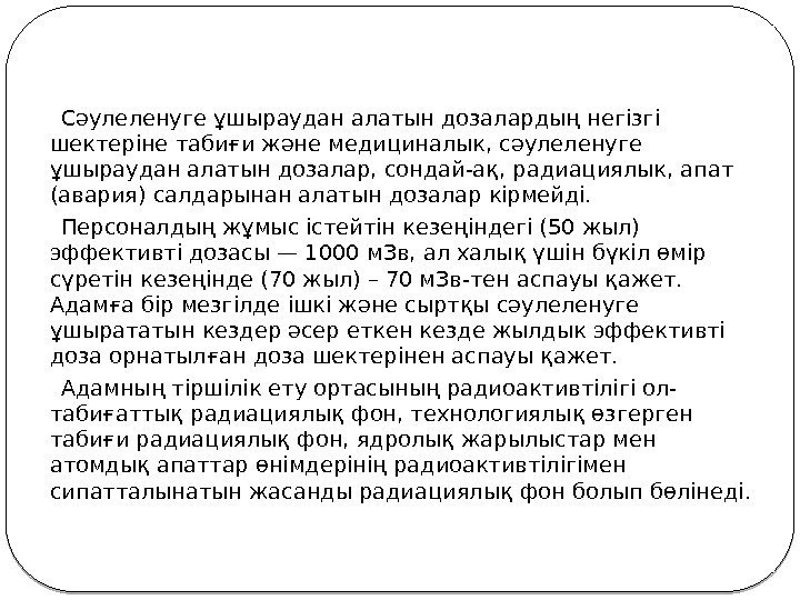  Сәулеленуге ұшыраудан алатын дозалардың негізгі шектеріне табиғи және медициналык, сәулеленуге ұшыраудан алатын дозалар,