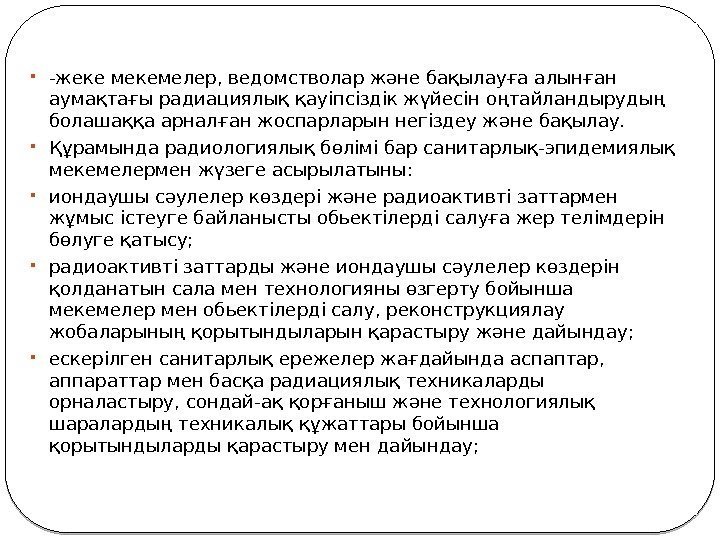  -жеке мекемелер, ведомстволар және бақылауға алынған аумақтағы радиациялық қауіпсіздік жүйесін оңтайландырудың болашаққа арналған