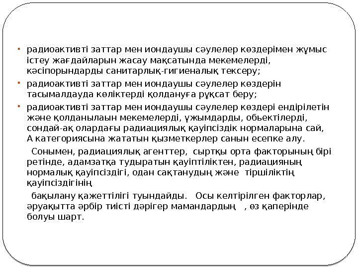  радиоактивті заттар мен иондаушы сәулелер көздерімен жұмыс істеу жағдайларын жасау мақсатында мекемелерді, 