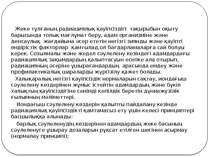  Жеке тұлғаның радиациялық қауіпсіздігі тақырыбын оқыту барысында толық мағлұмат беру, адам организміне және