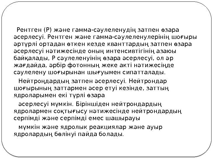  Рентген (Р) және гамма-сәулеленудің затпен өзара әсерлесуі. Рентген және гамма-сәулеленулерінің шоғыры әртүрлі ортадан