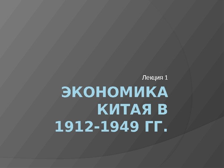 ЭКОНОМИКА КИТАЯ В 1912 -1949 ГГ. Лекция 1 