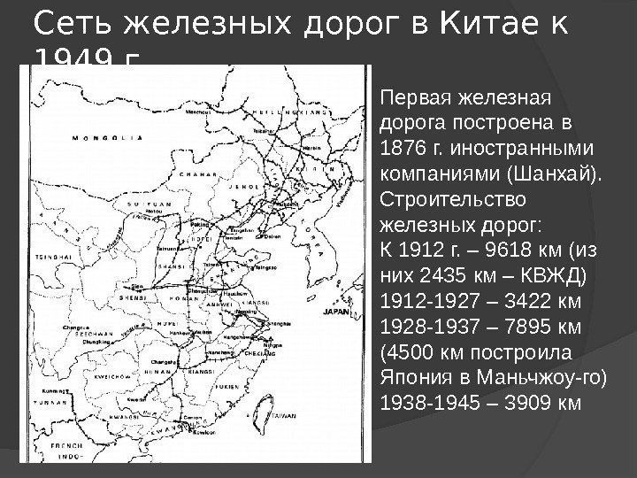 Сеть железных дорог в Китае к 1949 г.  Первая железная дорога построена в