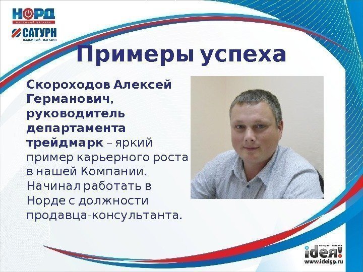  Примеры успеха Скороходов Алексей ,  Германович  руководитель  департамента  трейдмарк