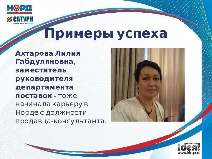  Примеры успеха Ахтарова Лилия ,  Габдуляновна  заместитель  руководителя  департамента