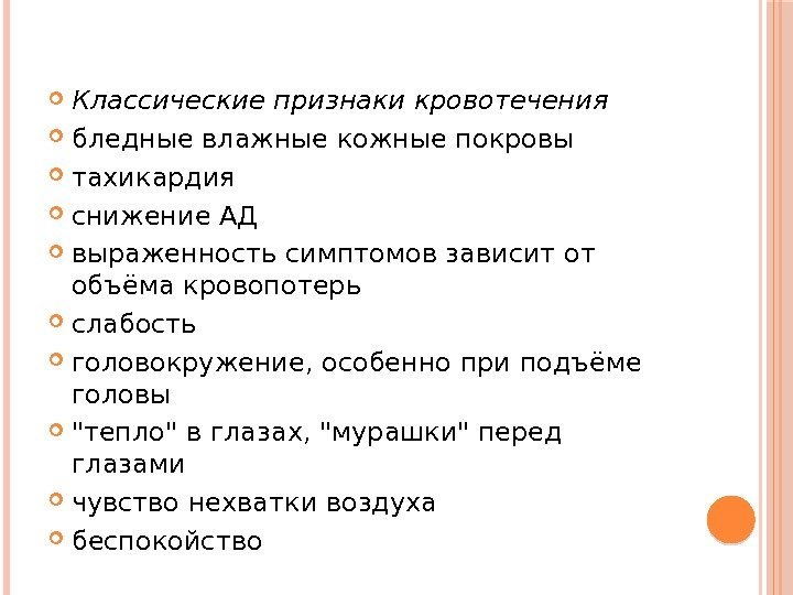 Признаки кровотечения. Классические признаки кровотечения. Триада классических признаков кровотечения. Бледные влажные кожные покровы. Влажные кожные покровы при кровотечении.