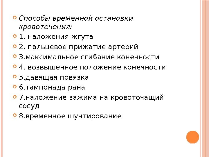 Какие способы временной остановки кровотечения