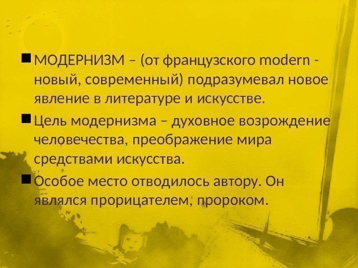  МОДЕРНИЗМ – (от французского modern - новый, современный) подразумевал новое явление в литературе