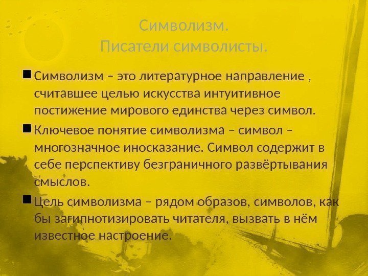 Символизм. Писатели символисты.  Символизм – это литературное направление ,  считавшее целью искусства