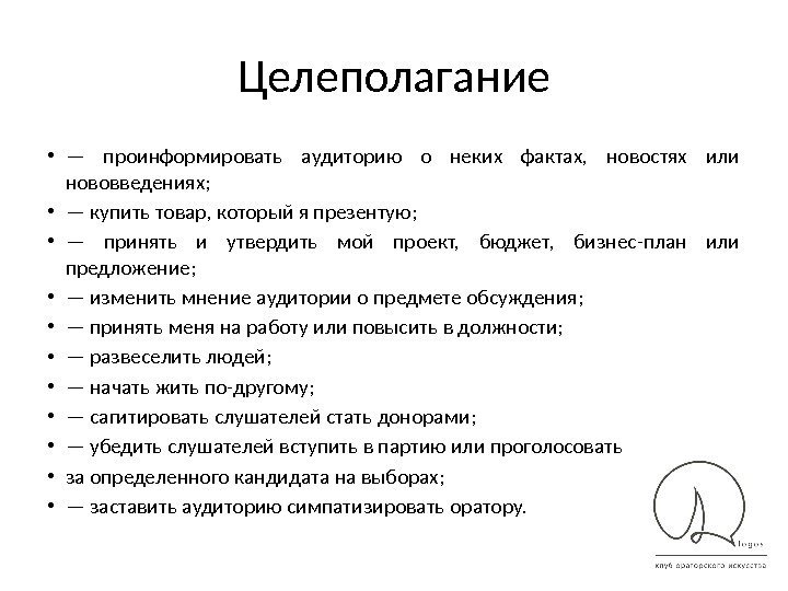 Целеполагание • — проинформировать аудиторию о неких фактах,  новостях или нововведениях;  •