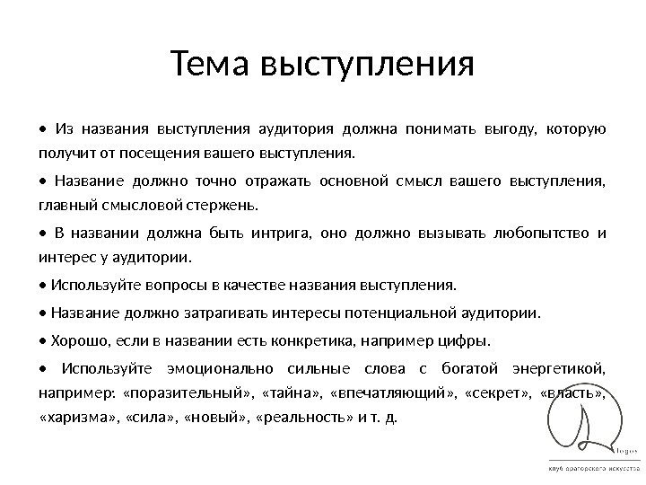 Тема выступления •  Из названия выступления аудитория должна понимать выгоду,  которую получит