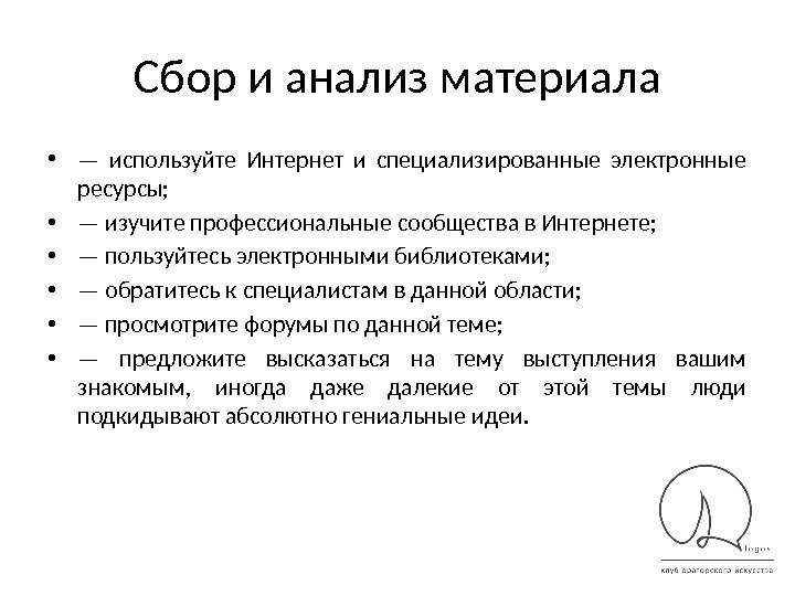 Сбор и анализ материала • — используйте Интернет и специализированные электронные ресурсы;  •