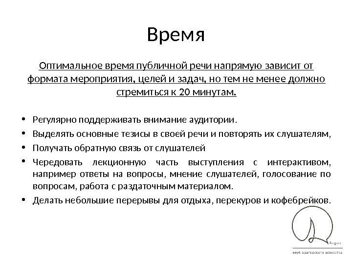 Время Оптимальное время публичной речи напрямую зависит от формата мероприятия, целей и задач, но