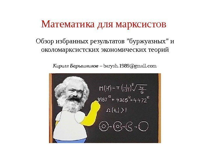 Математика для марксистов  Обзор избранных результатов буржуазных и околомарксистских экономических теорий Кирилл Барышников