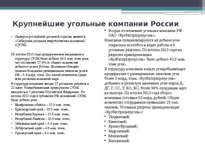 Крупнейшие угольные компании России • Лидером российской угольной отрасли является  «Сибирская угольная энергетическая