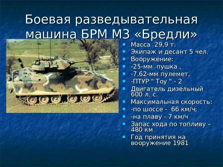   Боевая разведывательная машина БРМ М 3 «Бредли»  Масса 29, 9 т.