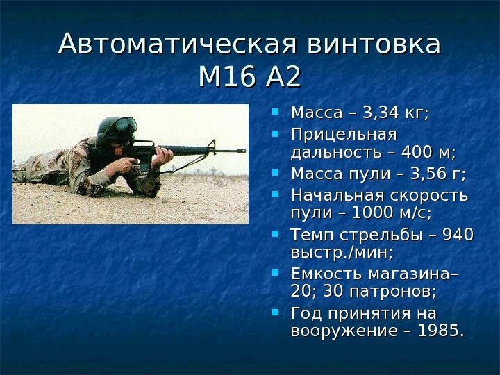   Автоматическая винтовка М 16 А 2 Масса – 3, 34 кг; 