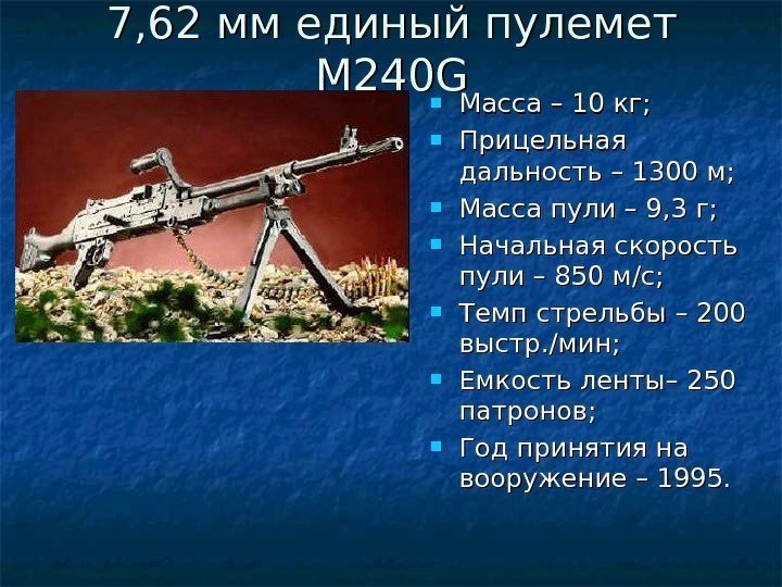   7, 62 мм единый пулемет М 240 GG Масса – 10 кг;
