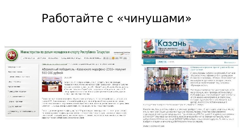Работайте с «чинушами» 